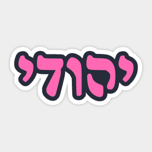 Yehudi - Jew (Masculine, Rashi script) Sticker